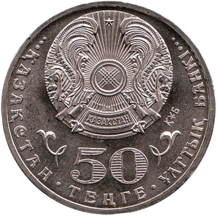 Монета 50 тенге, 2010 год, Казахстан. Знак ордена Курмет.