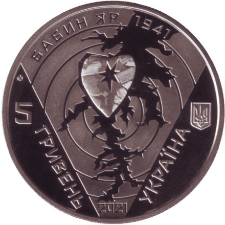 Монета 5 гривен. 2021 год, Украина. 80 лет трагедии в Бабьем Яру.