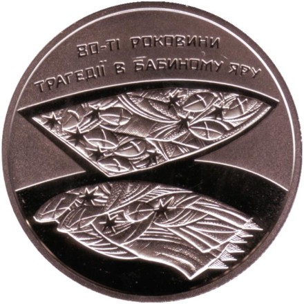 Монета 5 гривен. 2021 год, Украина. 80 лет трагедии в Бабьем Яру.