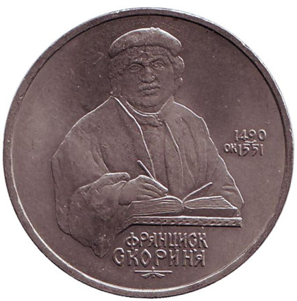Монета 1 рубль, 1990 год, СССР. 500 лет со дня рождения Франциска Скорины.