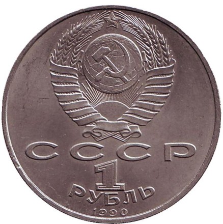 Монета 1 рубль, 1990 год, СССР. 500 лет со дня рождения Франциска Скорины.