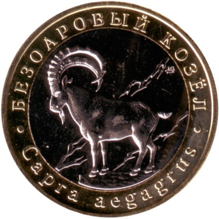 Безоаровый козёл. Монетовидный жетон. 5 червонцев. 2021 год, ММД, Россия.