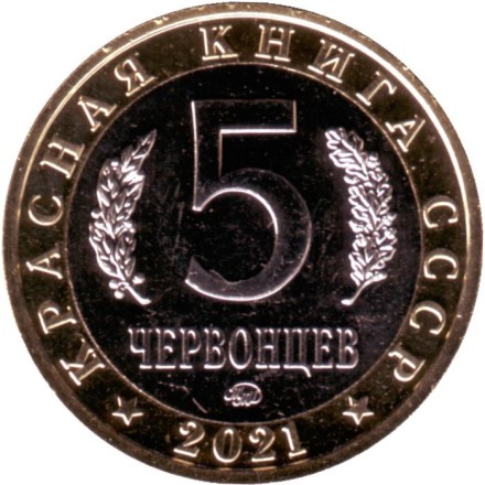 Безоаровый козёл. Монетовидный жетон. 5 червонцев. 2021 год, ММД, Россия.