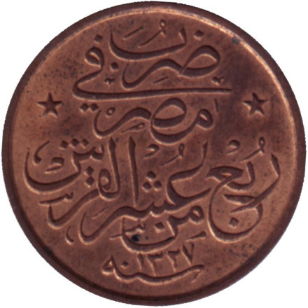 Монета 1/40 кирша. 1909 год, Египет. (цифра "٦" (2)).