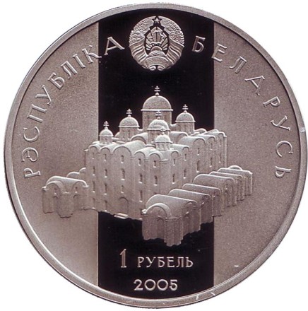 Монета 1 рубль. 2005 год, Беларусь. Всеслав Полоцкий. Укрепление и оборона государства.