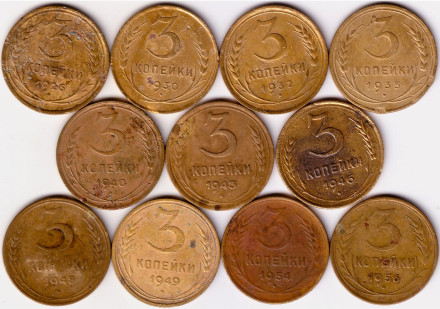 Подборка монет номиналом 3 копейки (11 штук) 1926-1956 гг., СССР.