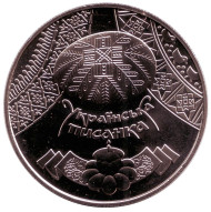 Монета 5 гривен. 2009 год, Украина. Украинская писанка. Монета 5 гривен. 2009 год, Украина. Украинская писанка.