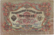 Бона 3 рубля. 1905 год, Российская империя. Выпуск 1917 г., Временное правительство. (Шипов, Иванов).