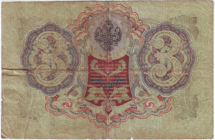 Бона 3 рубля. 1905 год, Российская империя. Выпуск 1917 г., Временное правительство. (Шипов, Иванов). Бона 3 рубля. 1905 год, Российская империя. Выпуск 1917 г., Временное правительство. (Шипов, Иванов).