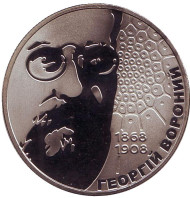 Монета 2 гривны. 2008 год, Украина. Георгий Вороний. Монета 2 гривны. 2008 год, Украина. Георгий Вороний.