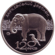 Монета 2 гривны. 2015 год, Украина. 120 лет Харьковскому зоопарку. Монета 2 гривны. 2015 год, Украина. 120 лет Харьковскому зоопарку.