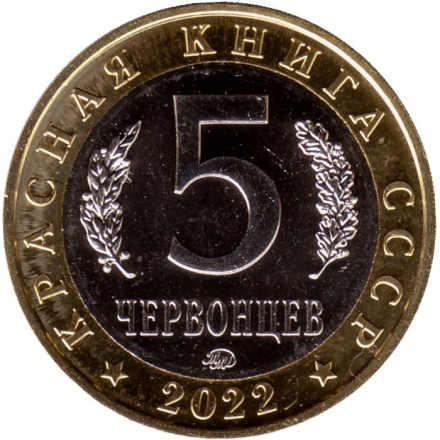 Змееяд. Монетовидный жетон. 5 червонцев. 2022 год, ММД, Россия.