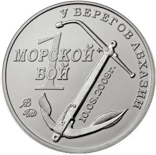 Операция "Принуждение к миру". "1 морской бой 2008". Памятный жетон. 2016 год, ММД. (Нейзильбер)