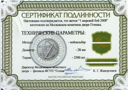 Операция "Принуждение к миру". "1 морской бой 2008". Памятный жетон. 2016 год, ММД. (Нейзильбер)