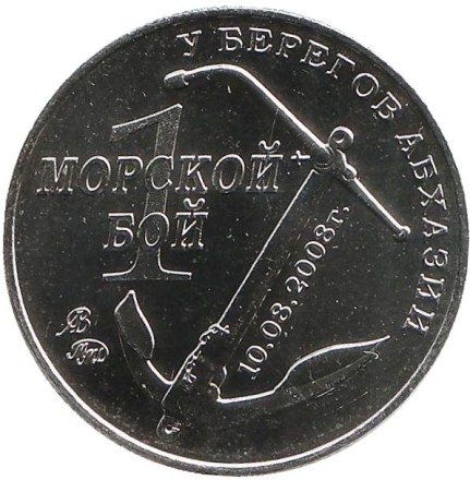 Операция "Принуждение к миру". "1 морской бой 2008". Памятный жетон. 2016 год, ММД. (Нейзильбер)