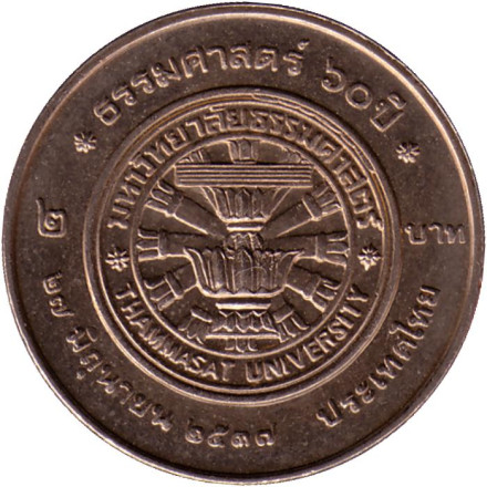 Монета 2 бата. 1989 год, Таиланд. 60 лет Университету Таммасат.