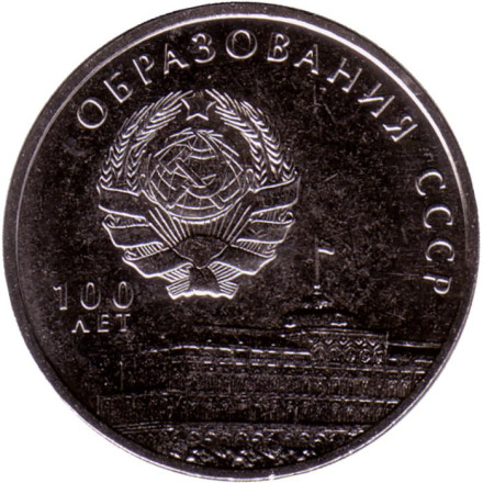 Монета 3 рубля. 2021 год, Приднестровье. 100 лет образованию СССР.