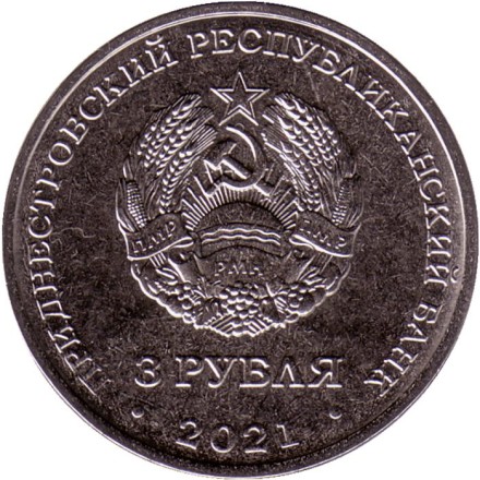 Монета 3 рубля. 2021 год, Приднестровье. 100 лет образованию СССР.