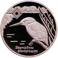 Монета 1 рубль. 2008 год, Беларусь. Зимородок. Заказники Беларуси. Липичанская пуща. Монета 1 рубль. 2008 год, Беларусь. Зимородок. Заказники Беларуси. Липичанская пуща.