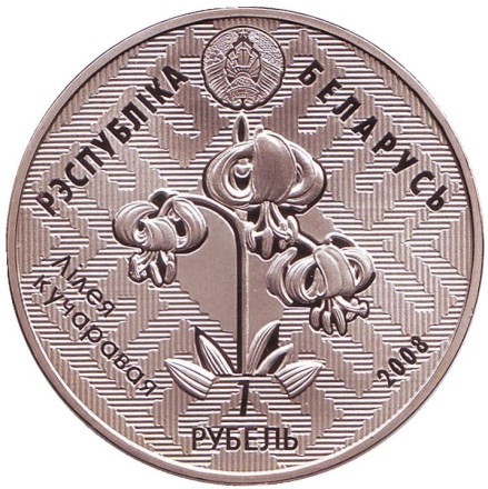 Монета 1 рубль. 2008 год, Беларусь. Зимородок. Заказники Беларуси. Липичанская пуща.