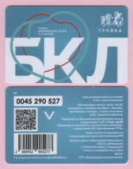 Электронная карта "Тройка". 2023 год. Россия, Москва. Открытие Большой кольцевой линии Московского метрополитена.