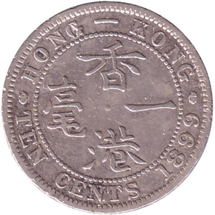 Монета 10 центов. 1899 год, Гонконг.