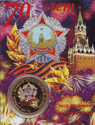 Сувенирная медаль (жетон) "70 лет Победы". Сувенирная медаль (жетон) "70 лет Победы".
