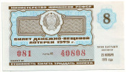 Денежно-вещевая лотерея. Лотерейный билет. 1979 год. (Выпуск 8).  Денежно-вещевая лотерея. Лотерейный билет. 1979 год. (Выпуск 8).