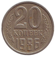 Монета 20 копеек, 1986 год, СССР. Монета 20 копеек, 1986 год, СССР.