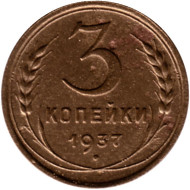 Монета 3 копейки. 1937 год, СССР. Состояние - F. Монета 3 копейки. 1937 год, СССР. Состояние - F.