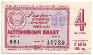 Денежно-вещевая лотерея. Лотерейный билет. 1965 год. (Выпуск 4).  Денежно-вещевая лотерея. Лотерейный билет. 1965 год. (Выпуск 4).