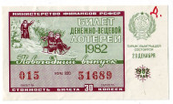 Денежно-вещевая лотерея. Лотерейный билет. 1982 год. (Новогодний выпуск). Денежно-вещевая лотерея. Лотерейный билет. 1982 год. (Новогодний выпуск).