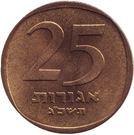 Монета 25 агор. 1963 год, Израиль. Трёхструнная лира.