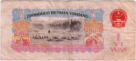 Банкнота 1 юань. 1960 год, Китай. P-874c. Банкнота 1 юань. 1960 год, Китай. P-874c.