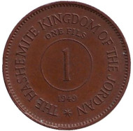 Монета 1 филс. 1949 год, Иордания. (Надпись "ONE FILS") Монета 1 филс. 1949 год, Иордания. (Надпись "ONE FILS")
