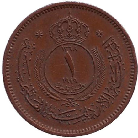 Монета 1 филс. 1949 год, Иордания. (Надпись "ONE FILS") Монета 1 филс. 1949 год, Иордания. (Надпись "ONE FILS")
