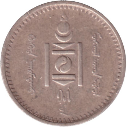 Монета 20 мунгу. 1925 год, Монголия.