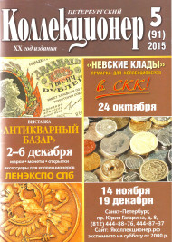 Газета "Петербургский коллекционер", №5 (91), октябрь 2015 г. Газета "Петербургский коллекционер", №5 (91), октябрь 2015 г.