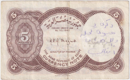 Банкнота 5 пиастров. 1980-1982 гг, Египет. P-182h. Банкнота 5 пиастров. 1980-1982 гг, Египет. P-182h.