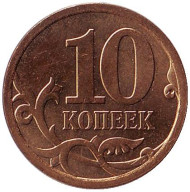 Монета 10 копеек. 2008 год (СПМД), Россия. Монета 10 копеек. 2008 год (СПМД), Россия.