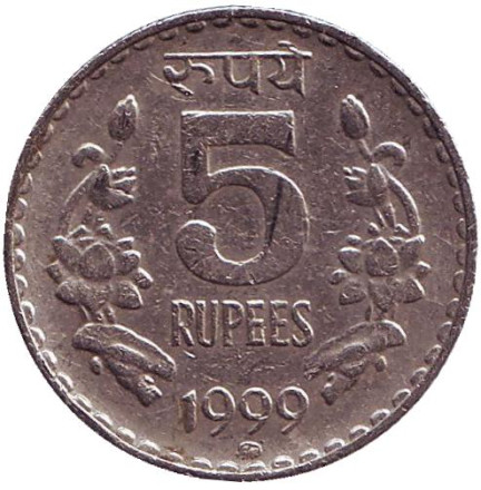 Монета 5 рупий. 1999 год, Индия. ("ММД" - Москва)