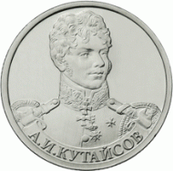 Монета 2 рубля, 2012 год, Россия. Генерал-майор А.И Кутайсов.  Монета 2 рубля, 2012 год, Россия. Генерал-майор А.И Кутайсов.