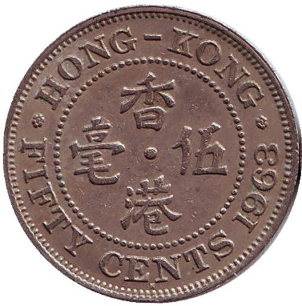 Монета 50 центов, 1963 год, Гонконг.
