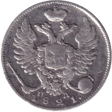 Монета 10 копеек. 1821 год, Российская империя.
