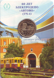 Памятный жетон в блистере, Санкт-Петербург, 2015 год. 60 лет электродепо «Автово» (ТЧ-1).   Вар. 2. (Ошибка). Памятный жетон в блистере, Санкт-Петербург, 2015 год. 60 лет электродепо «Автово» (ТЧ-1).   Вар. 2. (Ошибка).