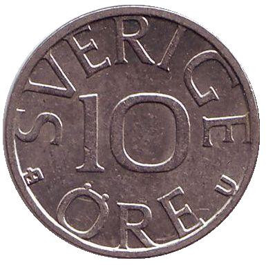 Монета 10 эре. 1982 год, Швеция.