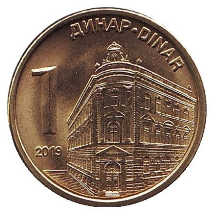Монета 1 динар. 2019 год, Сербия. UNC. Центральный банк Сербии.