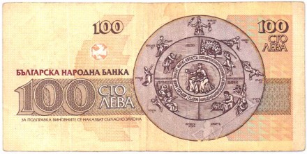 Банкнота 100 левов. 1991 год, Болгария. P-102а. Банкнота 100 левов. 1991 год, Болгария. P-102а.