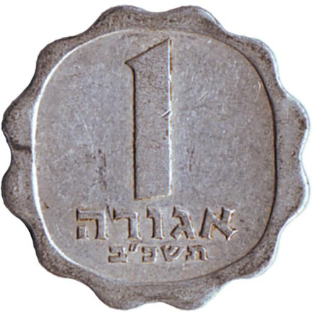 Монета 1 агора. 1962 год, Израиль. Ростки овса.