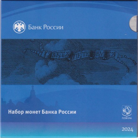 Набор разменных монет 2024 года в буклете. 2024 год, Россия. СПМД.